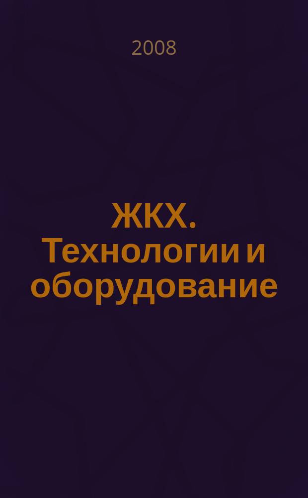 ЖКХ. Технологии и оборудование : отраслевой специализированный журнал. 2008, № 7 (19)