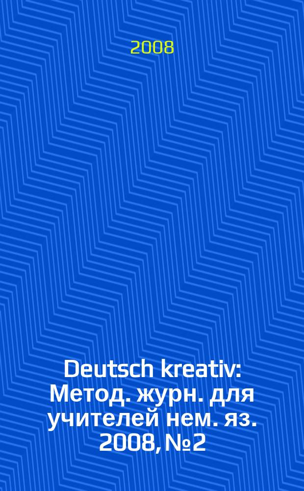 Deutsch kreativ : Метод. журн. для учителей нем. яз. 2008, № 2