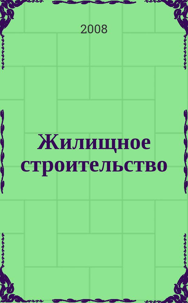 Жилищное строительство : Журн. Акад. строительства и архитектуры СССР. 2008, 7