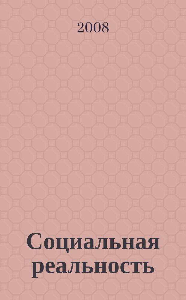 Социальная реальность : журнал социологических наблюдений и сообщений. 2008, № 5 (27)