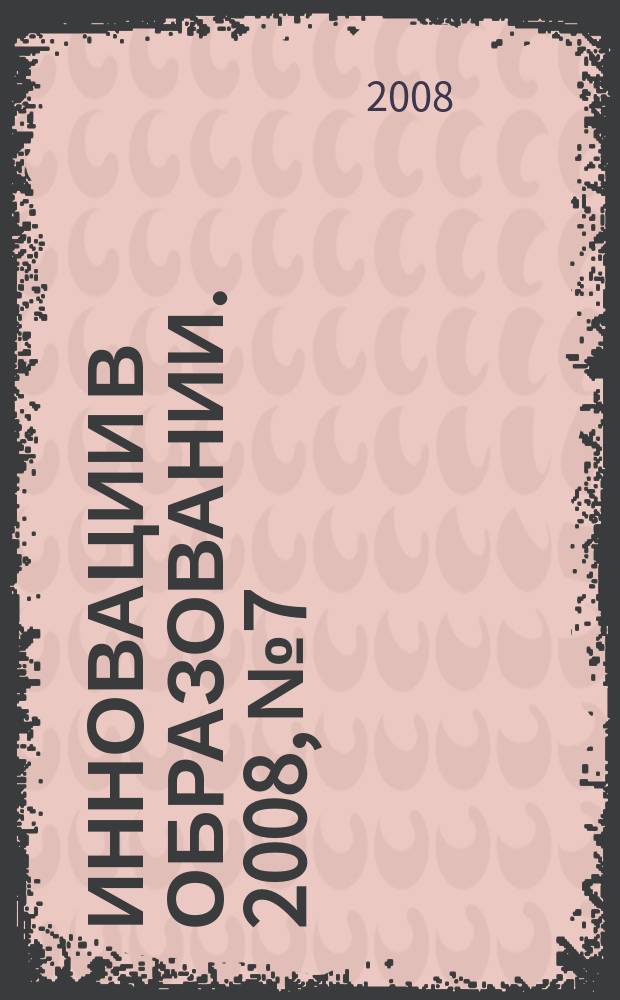 Инновации в образовании. 2008, № 7