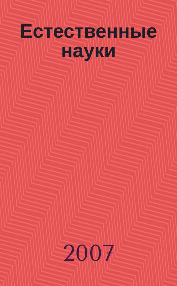 Естественные науки : Журн. фундам. и прикл. исслед. 2007, № 3 (20)