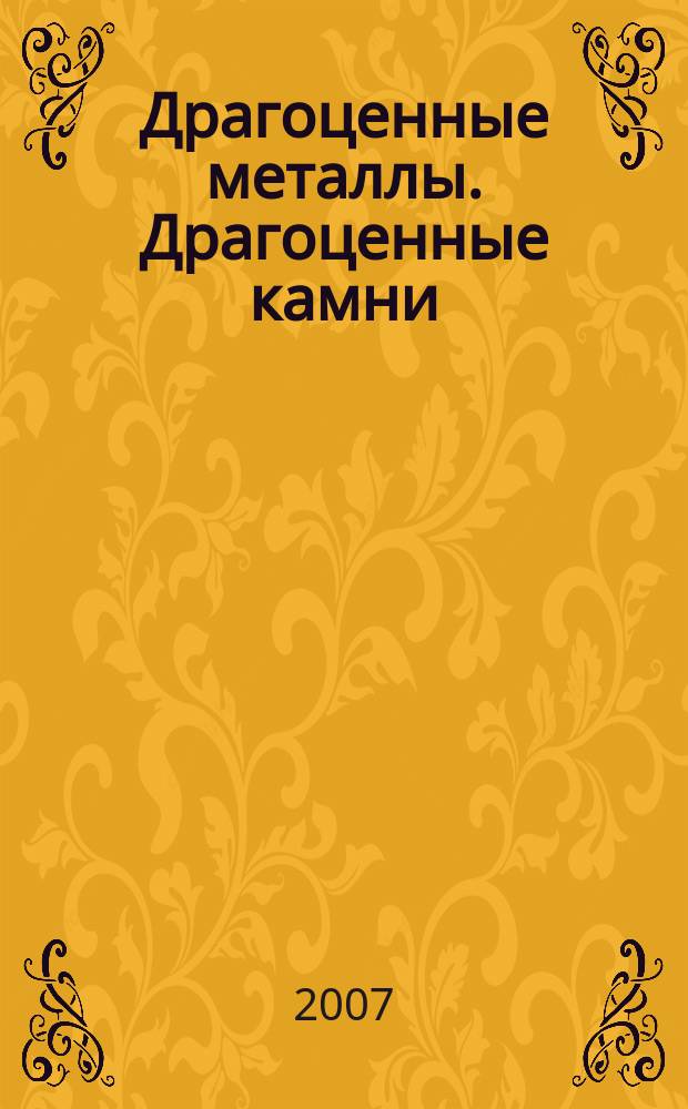 Драгоценные металлы. Драгоценные камни : Бюл. экон.-правовой и деловой информ. Прил. к журн. "Драгоц. металлы". 2007, № 11 (167)