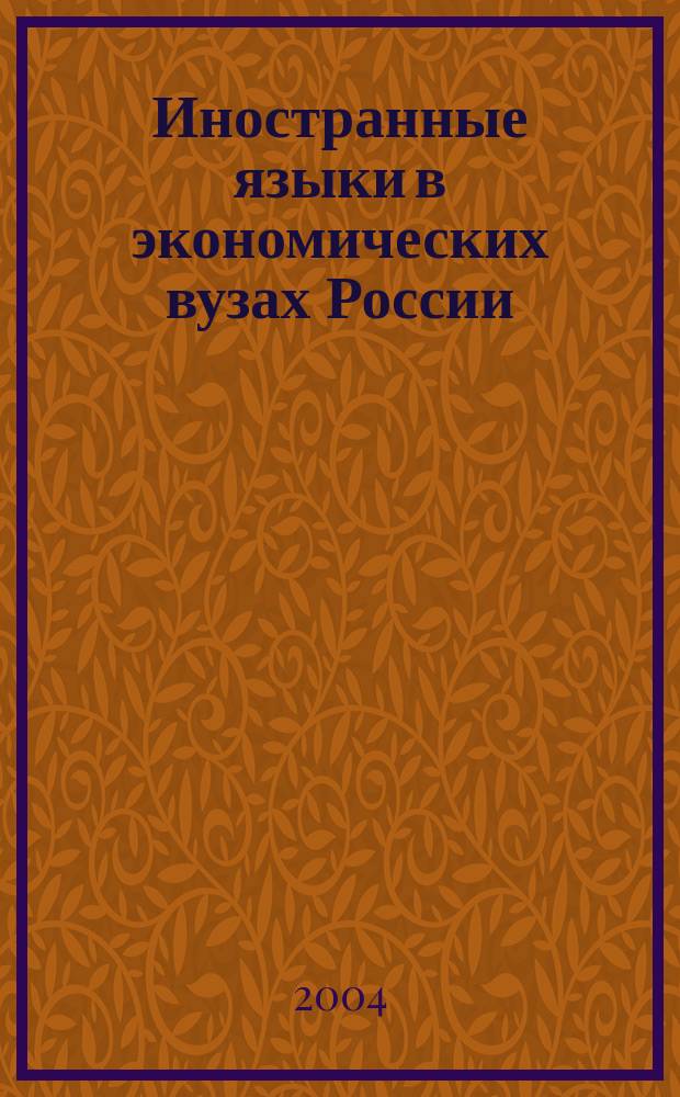 Иностранные языки в экономических вузах России : всероссийский научно-информационный альманах