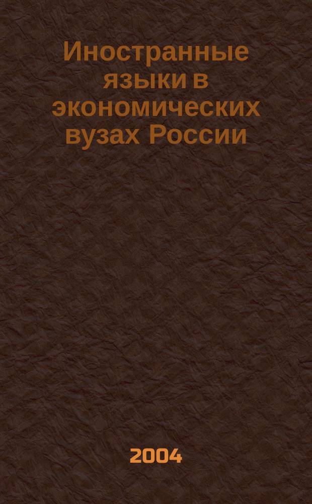 Иностранные языки в экономических вузах России : всероссийский научно-информационный альманах. № 3