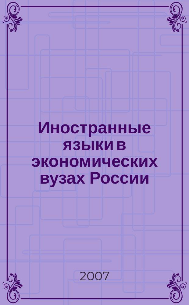 Иностранные языки в экономических вузах России : всероссийский научно-информационный альманах. № 6