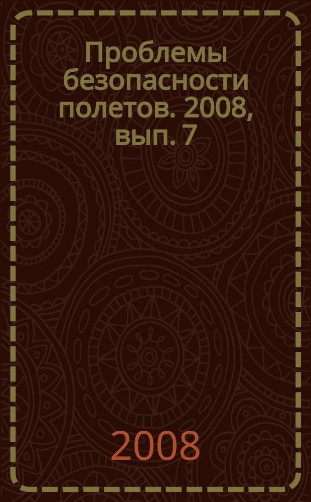 Проблемы безопасности полетов. 2008, вып. 7