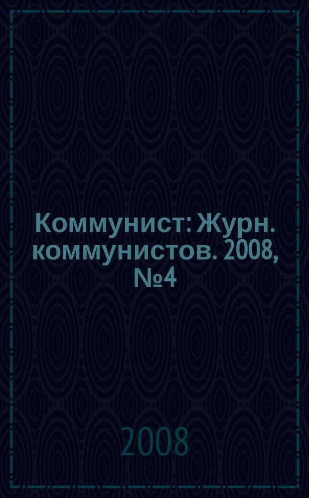 Коммунист : Журн. коммунистов. 2008, № 4 (1467)
