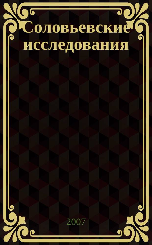 Соловьевские исследования : Период. сб. науч. тр. Вып. 14