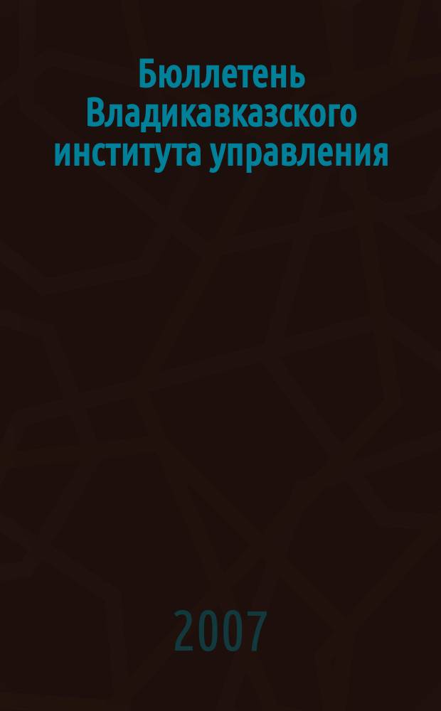 Бюллетень Владикавказского института управления : Ежекварт. изд. № 21