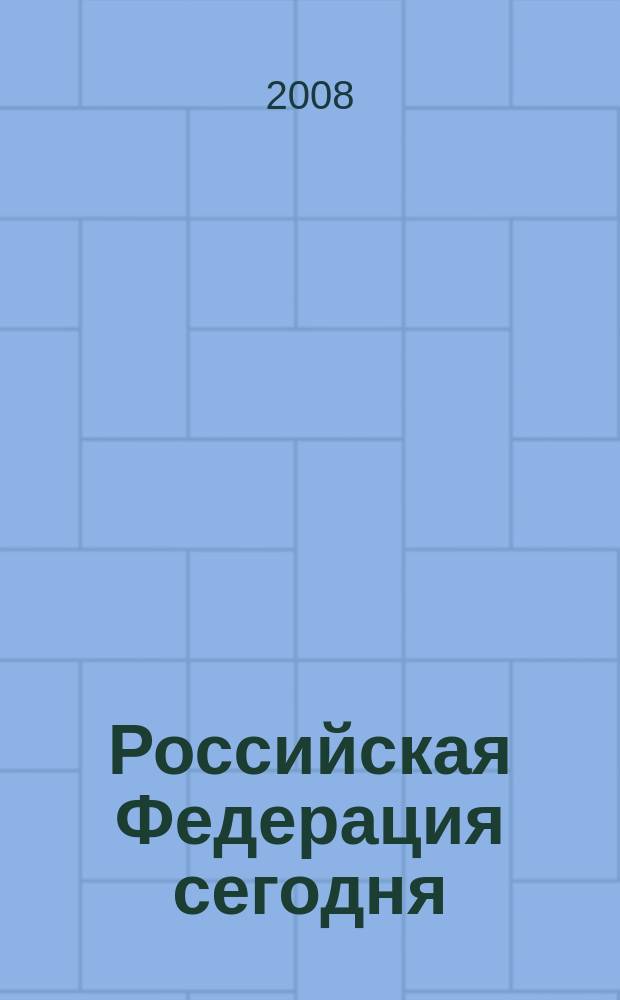 Российская Федерация сегодня : Обществ.-полит. журн. 2008, 15