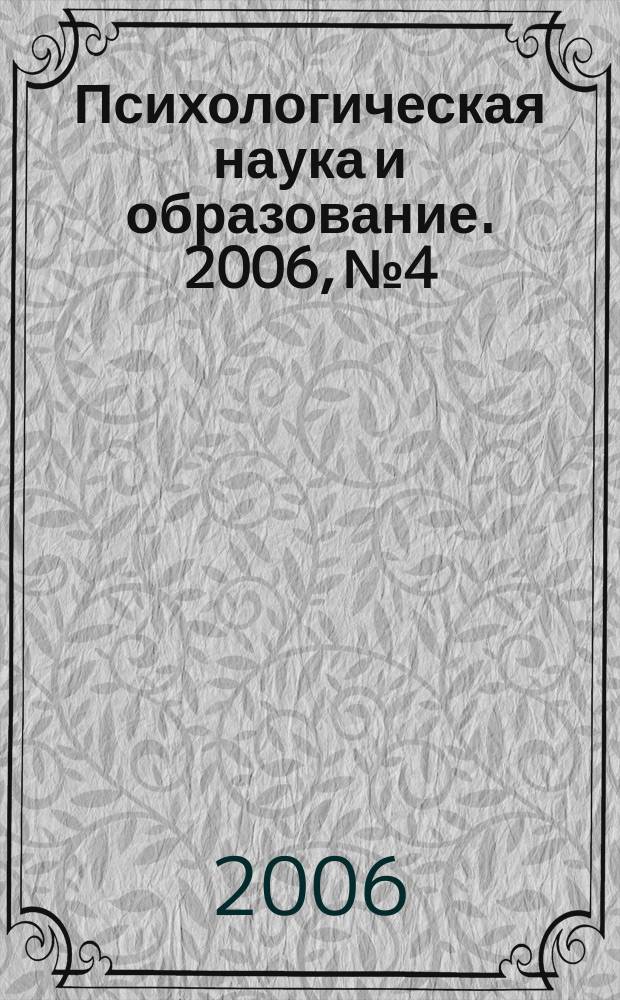 Психологическая наука и образование. 2006, № 4
