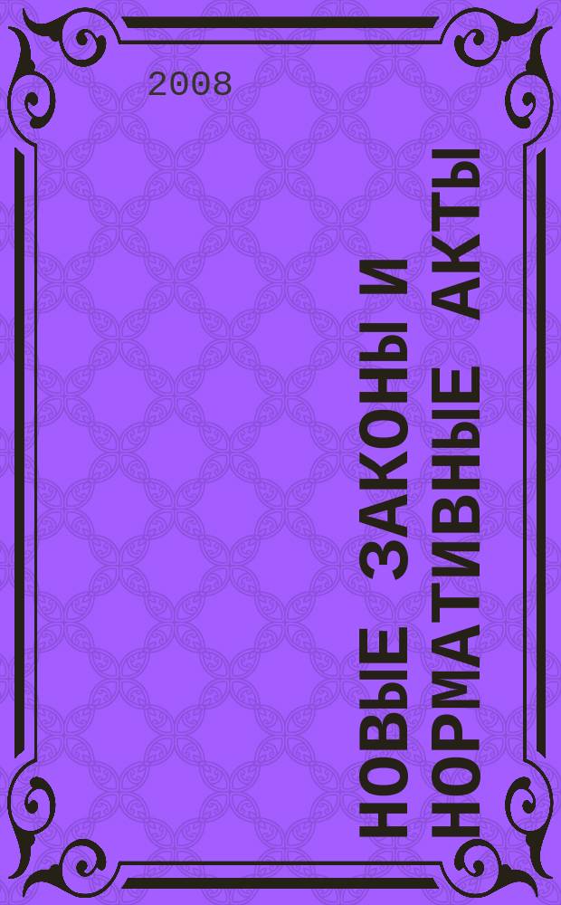 Новые законы и нормативные акты : Прил. к "Рос. газ.". 2008, № 29