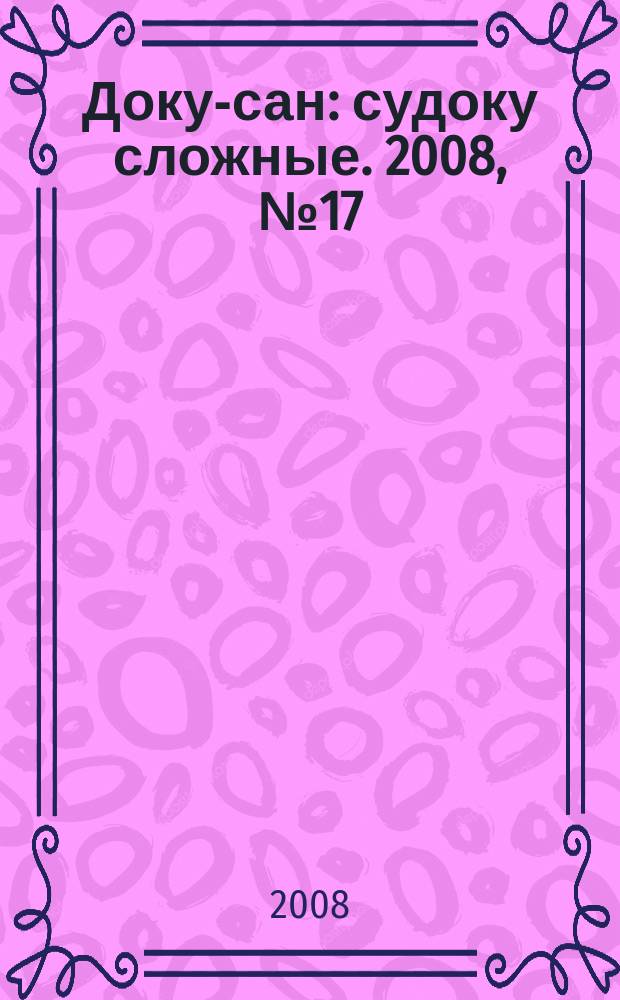 Доку-сан : судоку сложные. 2008, № 17 (39)