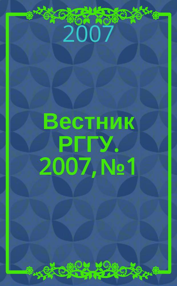 Вестник РГГУ. 2007, № 1 : Серия "Политология. Социально-коммуникативные науки"