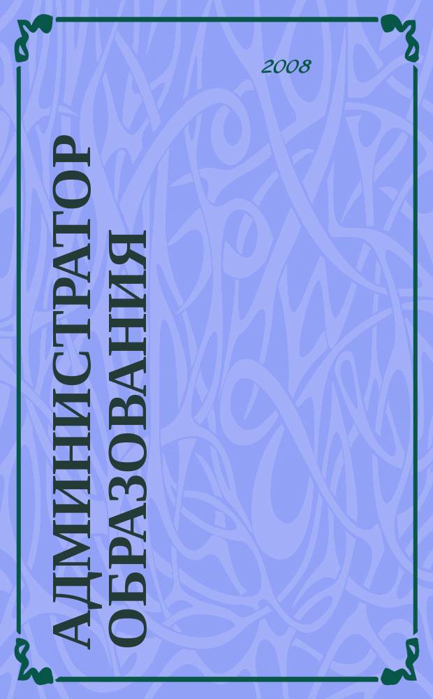 Администратор образования : федеральный журнал для руководителей. 2008, № 15 (340)