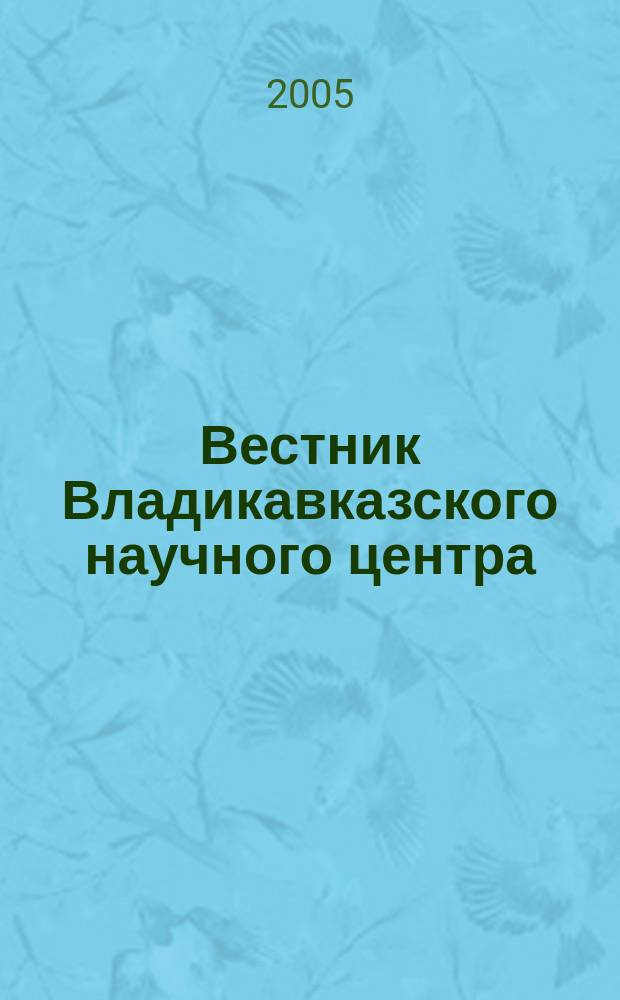 Вестник Владикавказского научного центра : научный и общественно-политический журнал. Т. 5, № 4