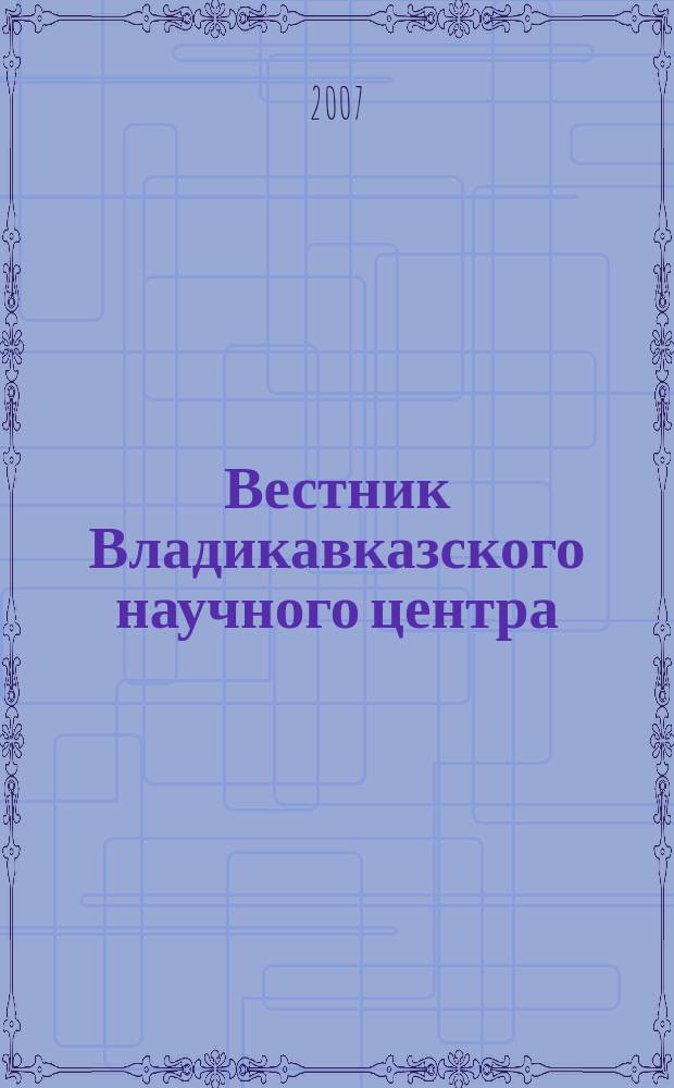 Вестник Владикавказского научного центра : научный и общественно-политический журнал. Т. 7, № 3