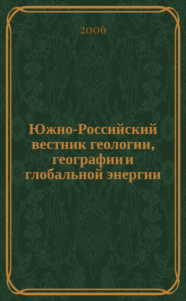 Южно-Российский вестник геологии, географии и глобальной энергии : Науч.-техн. журн. 2006, № 4 (17) : Международные и отечественные технологии освоения природных минеральных ресурсов и глобальной энергии