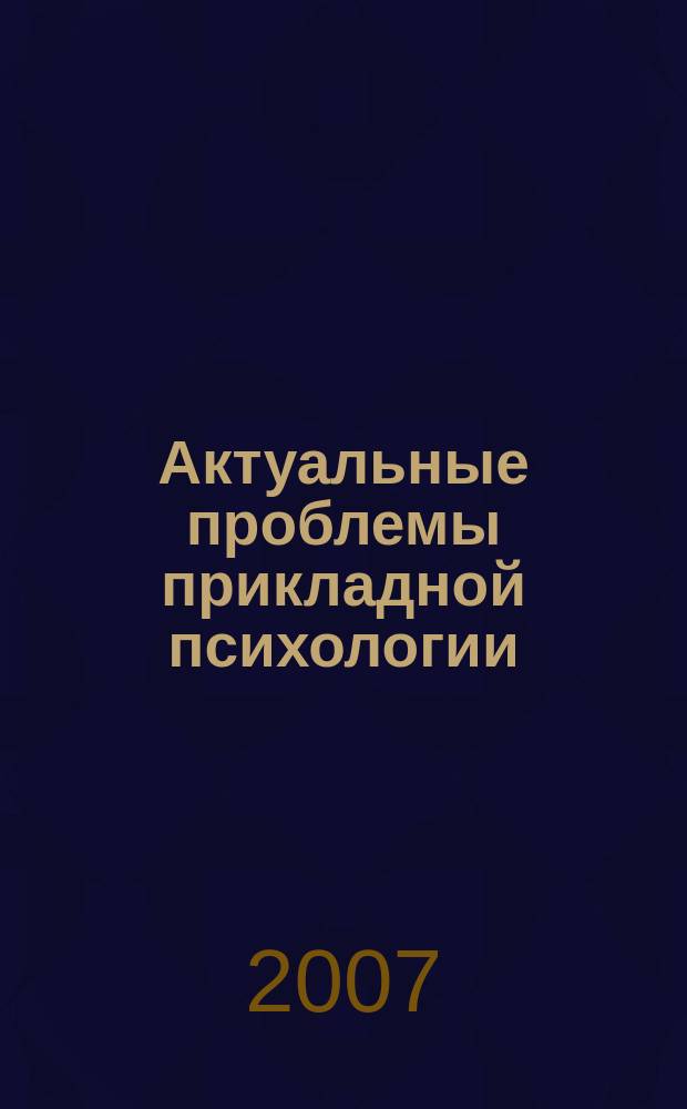 Актуальные проблемы прикладной психологии : сборник научных статей