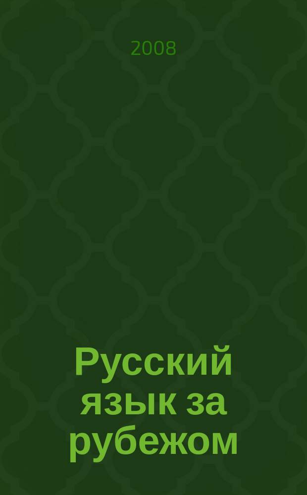 Русский язык за рубежом : Журн. Науч.-метод. центра рус. языка при Моск. ун-те. 2008, № 3 (208)