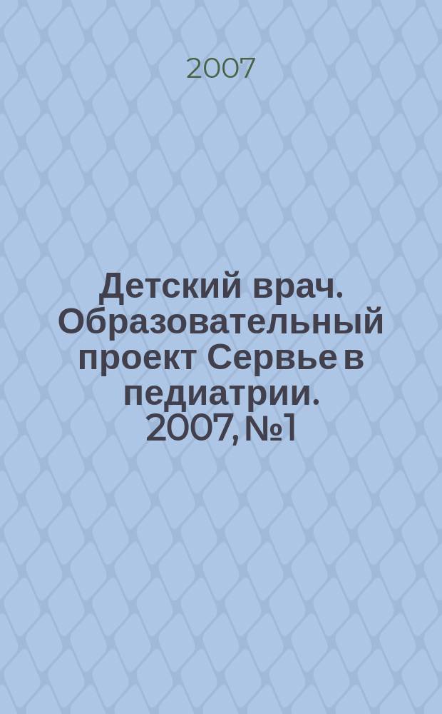 Детский врач. Образовательный проект Сервье в педиатрии. 2007, № 1
