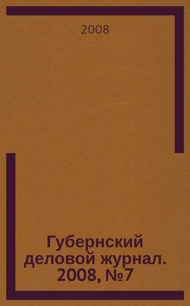 Губернский деловой журнал. 2008, № 7 (67)