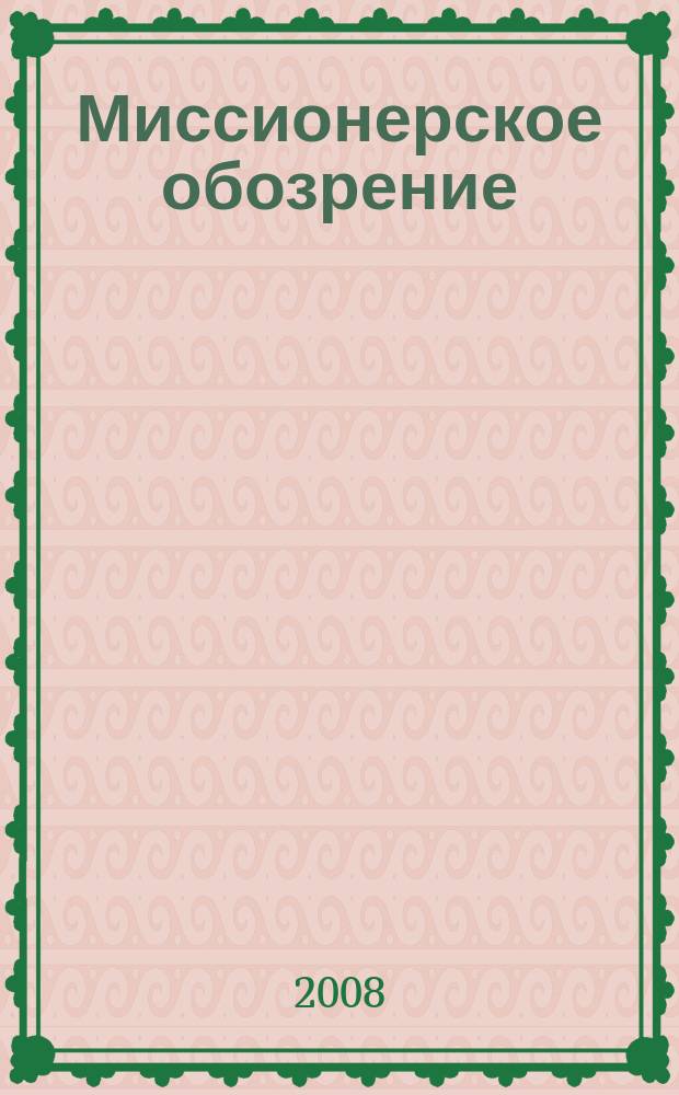 Миссионерское обозрение : Изд. РГ по планир. возрождения православ. миссии на канон. территории рус. православ. церкви. 2008, № 4 (150)