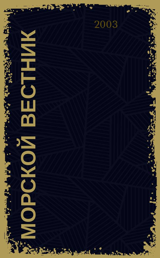 Морской вестник : Науч.-техн. и информ.-аналит. журн. 2003, № 1 (1) : Отдельные вопросы теории и проектирования судовых дизельных установок и их элементов