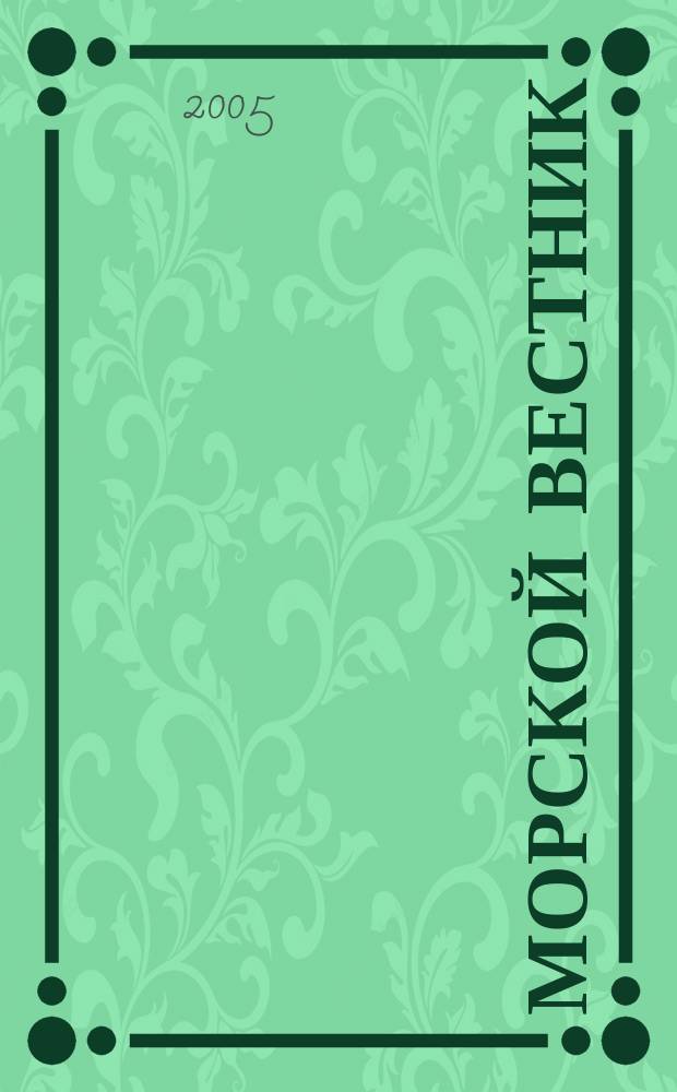 Морской вестник : Науч.-техн. и информ.-аналит. журн. 2005, № 1 (3) : Всероссийский научно-технический форум "Технологическое и кадровое обеспечение развития судостроительной отрасли"