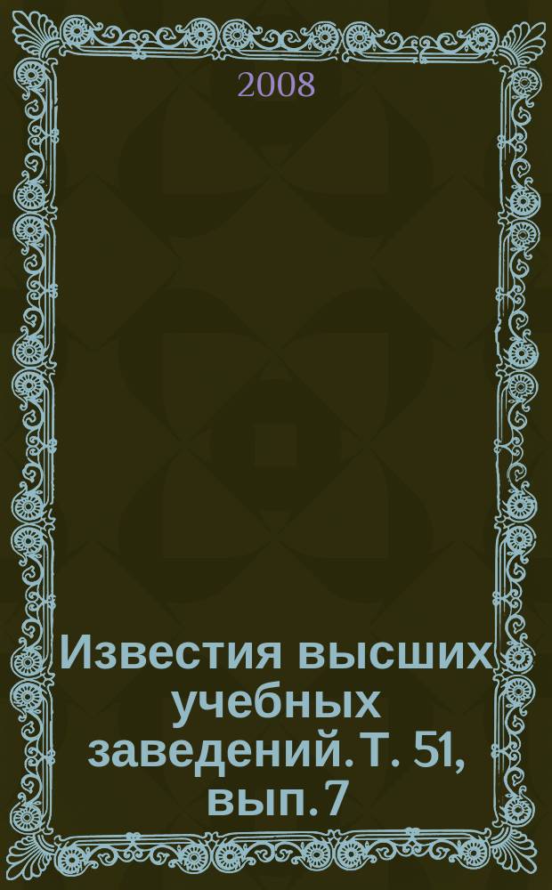 Известия высших учебных заведений. Т. 51, вып. 7