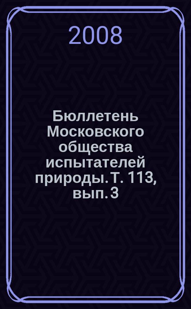 Бюллетень Московского общества испытателей природы. Т. 113, вып. 3