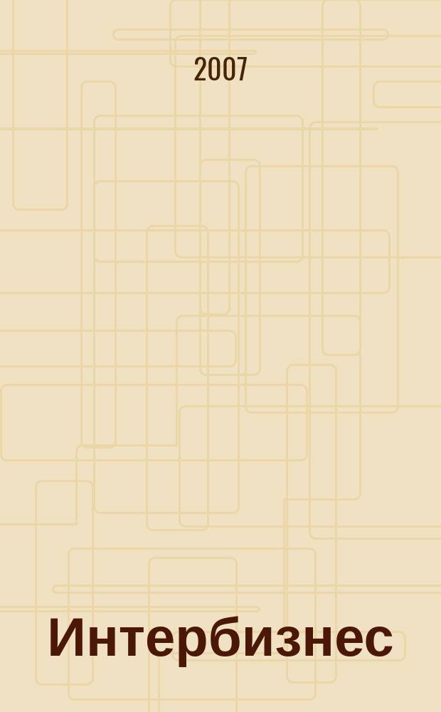 Интербизнес : Независимый журн. для энергетич. и состоят. 2007, № 8 (90)