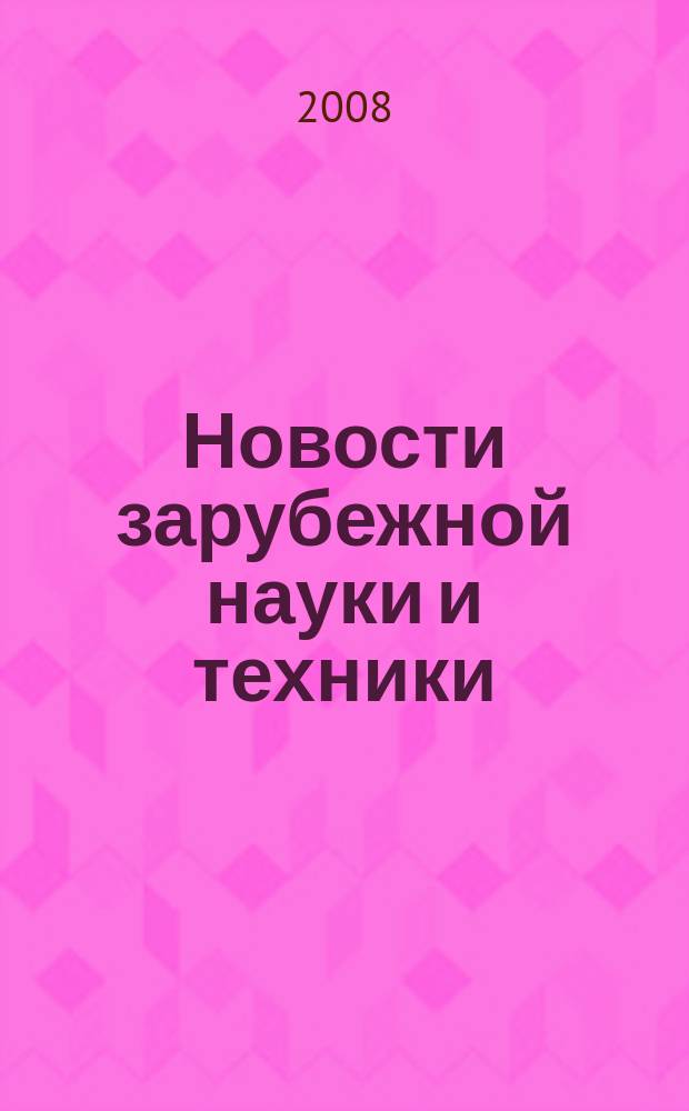 Новости зарубежной науки и техники : научно-техническая информация (обзоры и рефераты по материалам иностранной печати). 2008, № 3