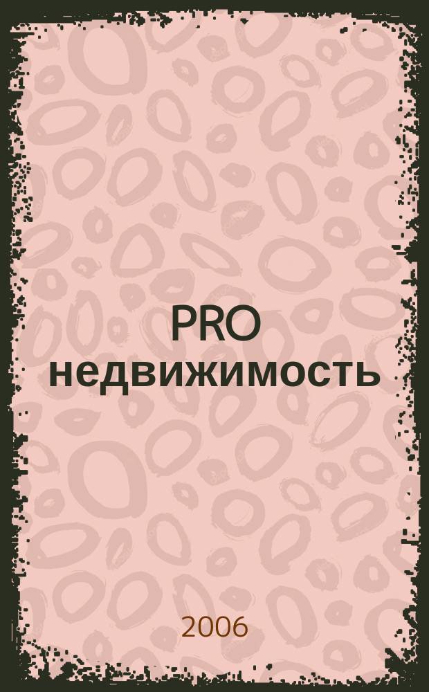 PRO недвижимость : журнал. 2006, № 1 (1)