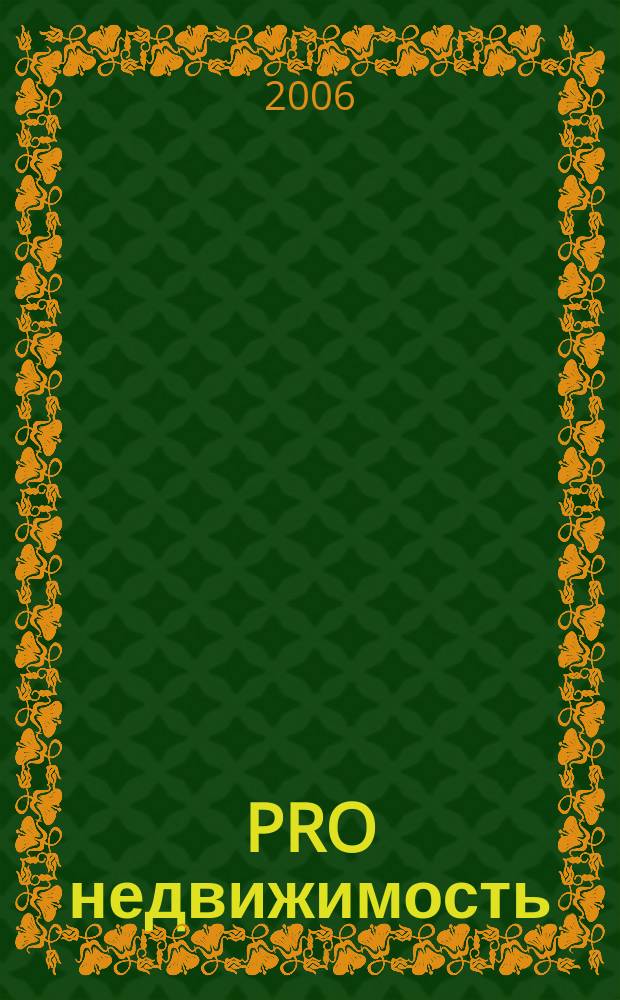 PRO недвижимость : журнал. 2006, № 7 (7)