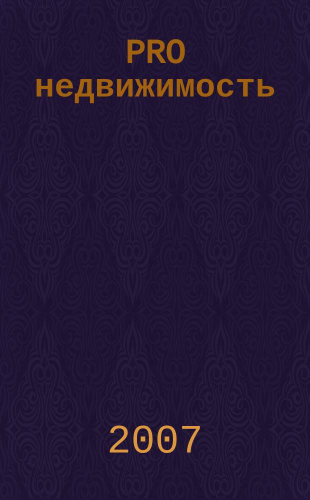 PRO недвижимость : журнал. 2007, № 1 (10)