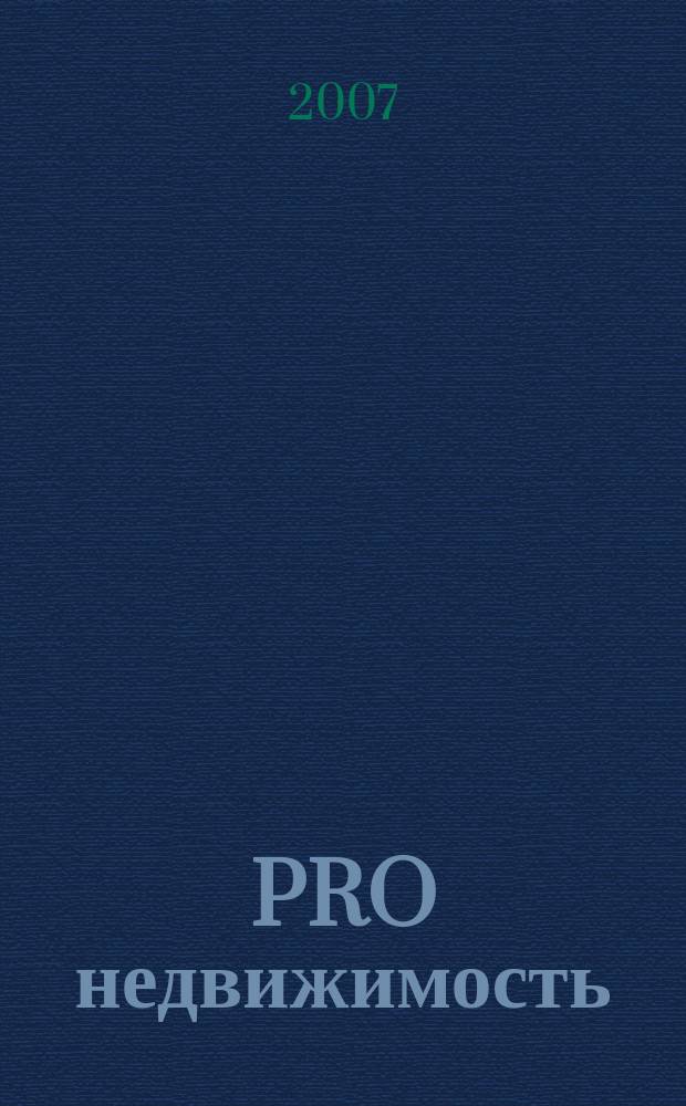 PRO недвижимость : журнал. 2007, № 2 (11)
