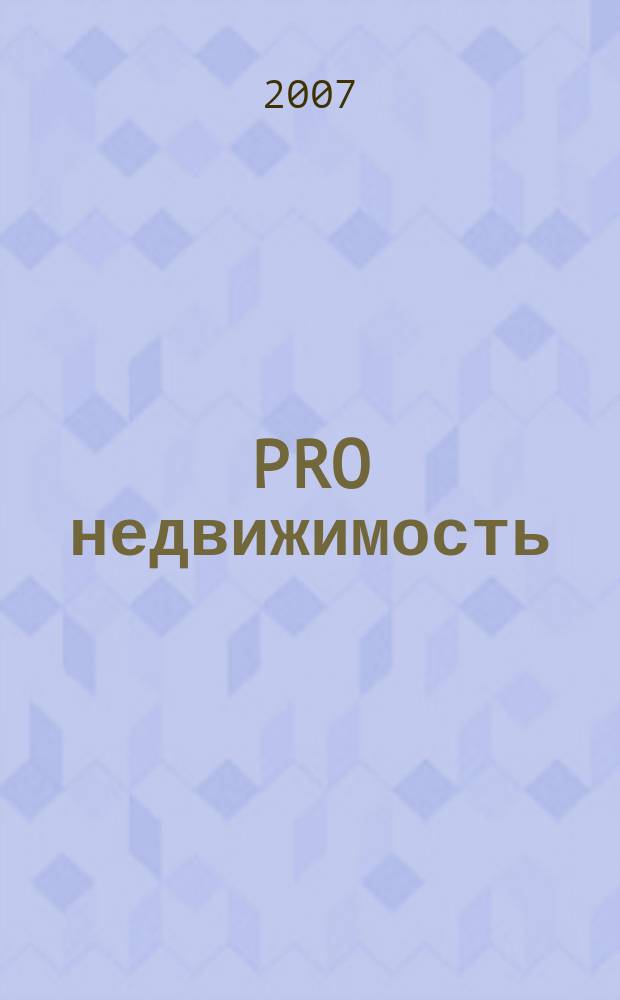 PRO недвижимость : журнал. 2007, № 3 (12)