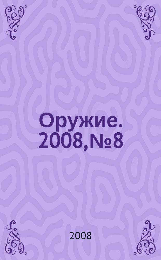 Оружие. 2008, № 8
