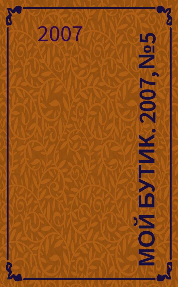 Мой бутик. 2007, № 5