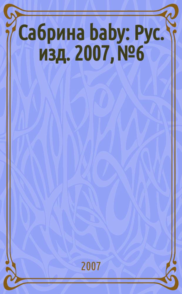 Сабрина baby : Рус. изд. 2007, № 6