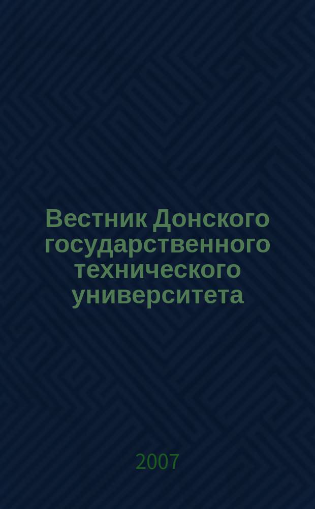 Вестник Донского государственного технического университета : Науч.-теорет. и прикл. журн. Т. 7, № 2 (33)