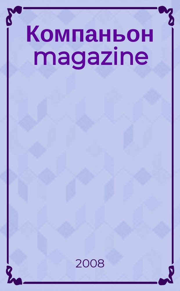 Компаньон magazine : настоящий журнал. 2008, № 7 (25)