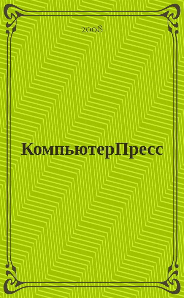 КомпьютерПресс : Обозрение материалов зарубеж. прессы Сб. 2008, № 7 (223)