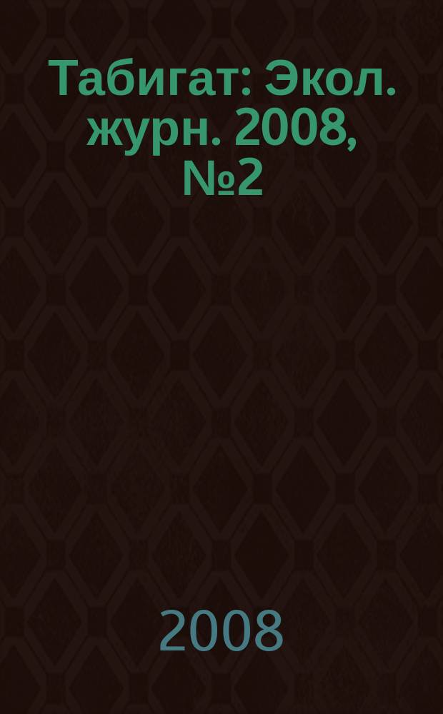 Табигат : Экол. журн. 2008, № 2 (73)
