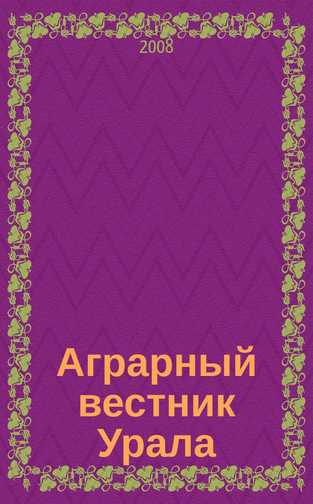 Аграрный вестник Урала : Всерос. аграр. журн. 2008, № 5 (47)