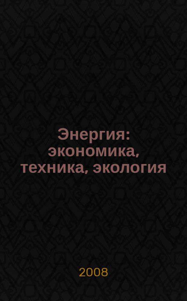 Энергия: экономика, техника, экология : Ежемес. науч.-попул. ил. журн. Президиума АН СССР. 2008, 7
