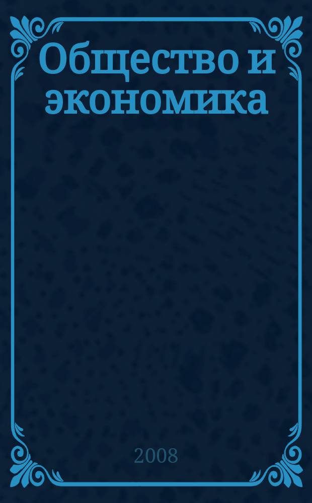 Общество и экономика : Обществ.-полит. и науч. журн. 2008, № 6