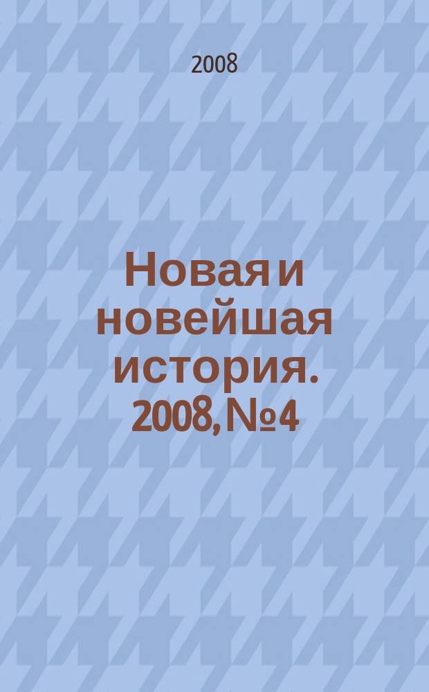 Новая и новейшая история. 2008, № 4